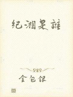 纪湘是谁
