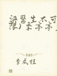 梁医生不可以(限) 季亭亭免费阅读