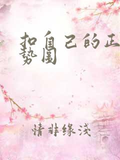 扣自己的正确手势图