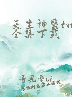 天生神医txt全集下载