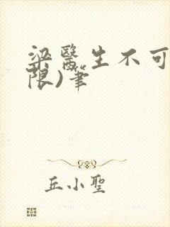 梁医生不可以(限)笔