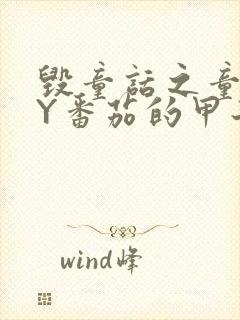 毁童话之童话BY番茄的甲子笔趣阁