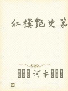 红楼艳史第二集