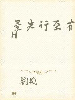 晨光行至有歌处H