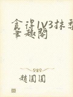 贪得1V3抹梨笔趣阁