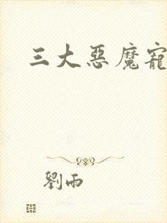 三大恶魔宠上瘾