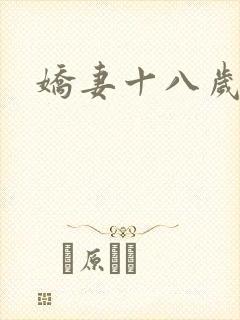 娇妻十八岁