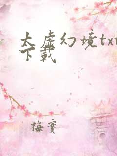 太虚幻境txt下载