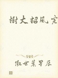 树大招风完整版