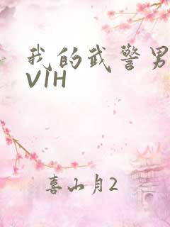 我的武警男友1V1H