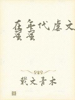 在年代虐文里甜蜜蜜