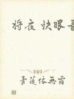 将夜 快眼看书