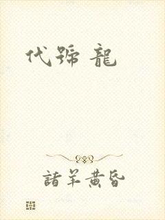 代号 龙