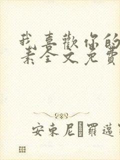 我喜欢你的信息素全文免费阅读