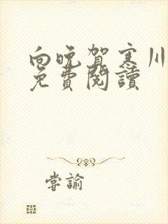 向晚贺寒川全文免费阅读