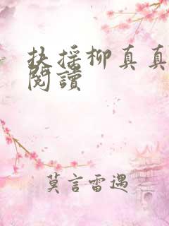 扶摇柳真真免费阅读