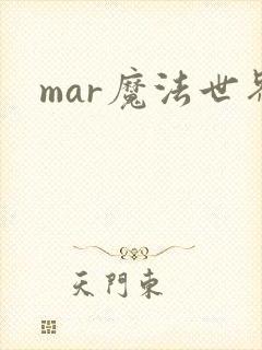 mar魔法世界