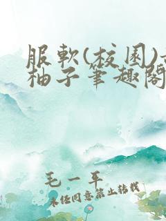 服软(校园)甜柚子笔趣阁