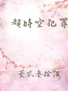 超时空犯罪集团