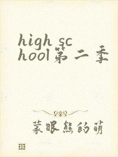 high school第二季