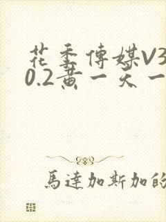 花季传媒V3.0.2黄一天一次