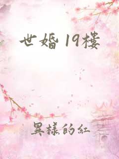 世婚 19楼