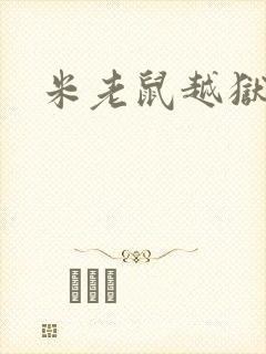 米老鼠越狱