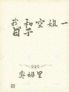 我和空姐一起的日子