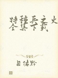 特种兵之火凤凰全集下载