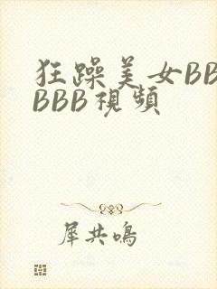 狂躁美女BBBBBB视频