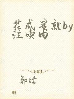 花成蜜就by专注吃肉