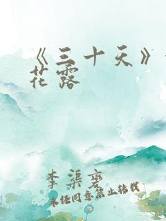 《三十天》金银花露