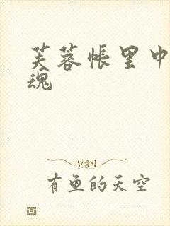 芙蓉帐里中再销魂