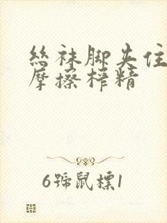 丝袜脚夹住上下摩擦榨精