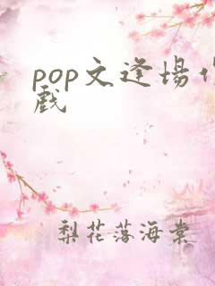 pop文逢场作戏