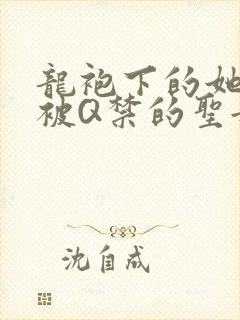 龙袍下的她皇嫂被Q禁的圣女