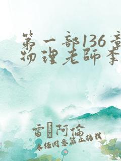 第一部136章物理老师李雪霜