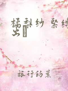 橘梨纱 紧缚中出し