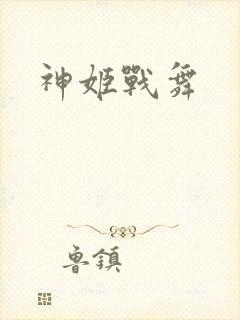 神姬战舞