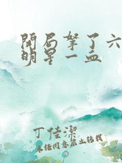 开局拿了六个女明星一血