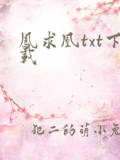 凤求凰txt下载
