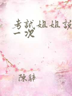 考试姐姐说给我一次