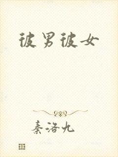 彼男彼女