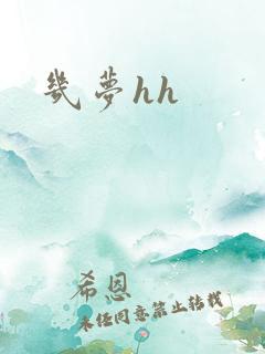 几梦hh