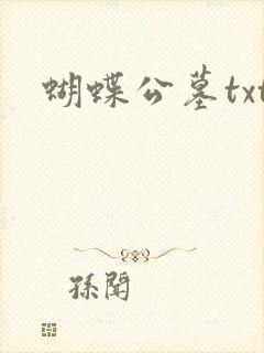 蝴蝶公墓txt