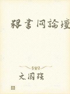 啃书网论坛