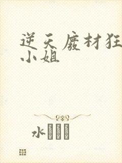 逆天废材狂妄庶小姐