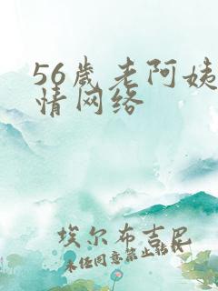 56岁老阿姨色情网络