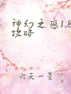 神幻之恋1.8攻略