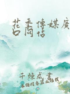 花季传媒广告入口网站